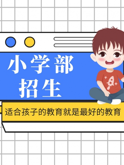 抽插中年女人视频小学部招生简章